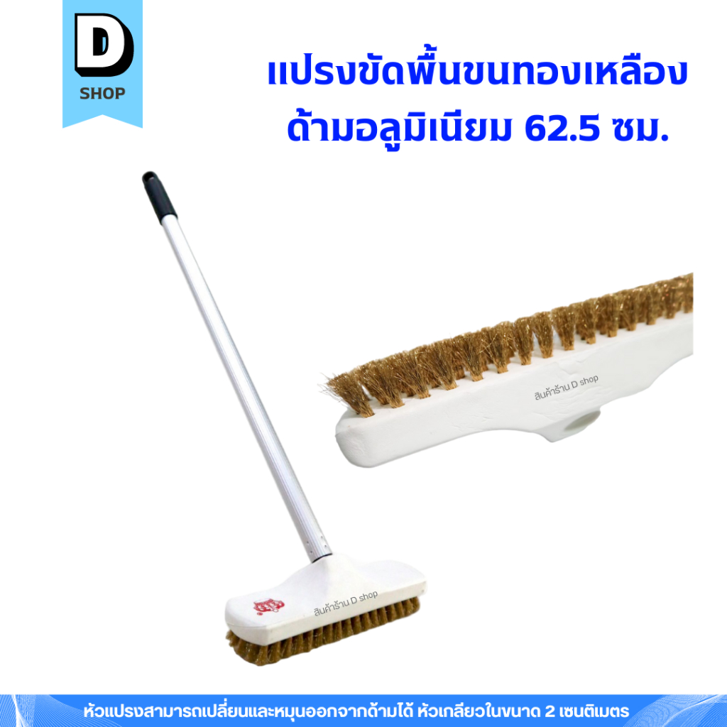 แปรงขัดพื้นขนทองเหลือง พร้อมด้ามอลูมิเนียม