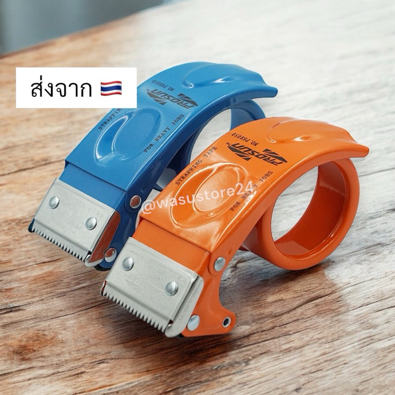 🔥พร้อมส่ง ใน 🇹🇭🔥 wasu.store24 WS031 ที่ตัดเทปเหล็กหน้ากว้าง 2 นิ้ว PROSUN ที่ตัดเทป opp เทปมือจับ