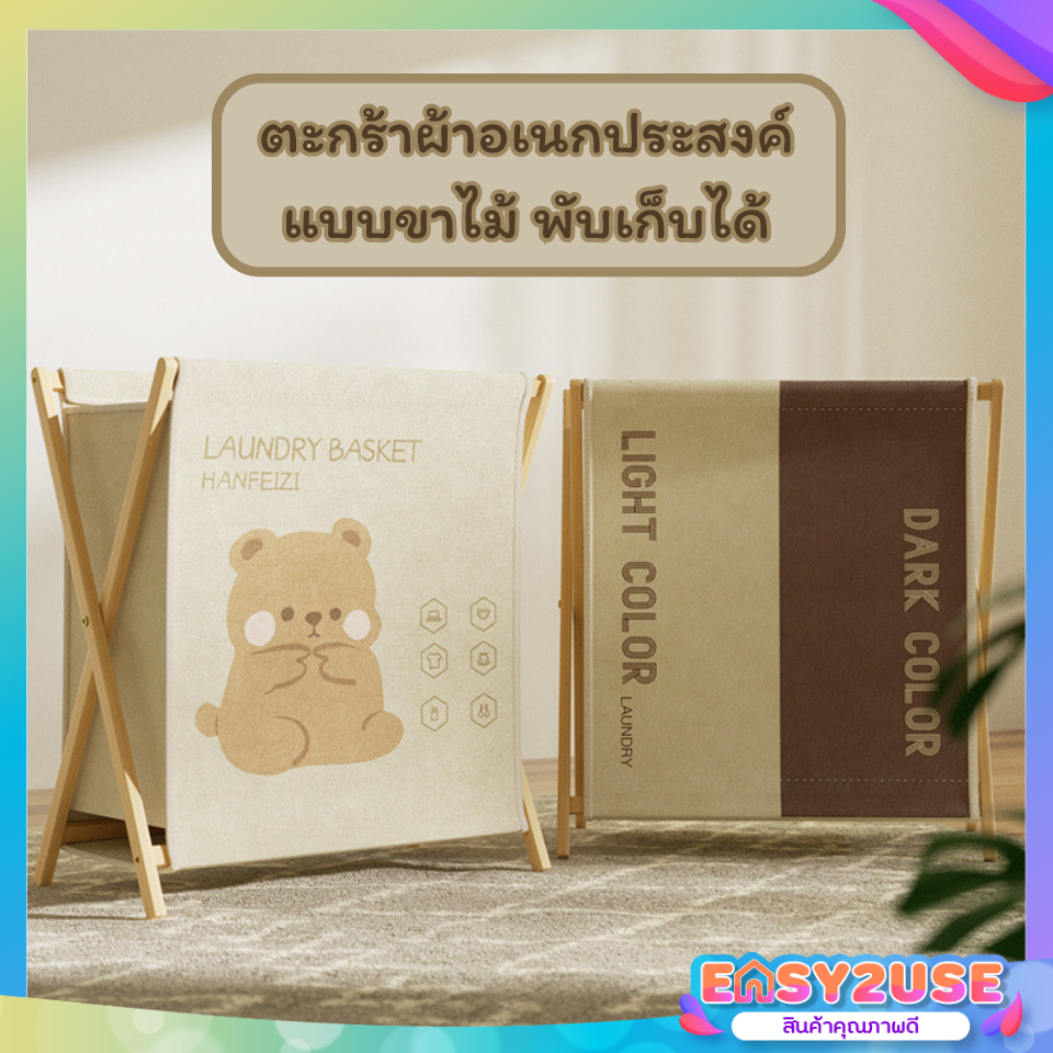 E2U1111 ตะกร้าผ้าอเนกประสงค์ แบบขาไม้