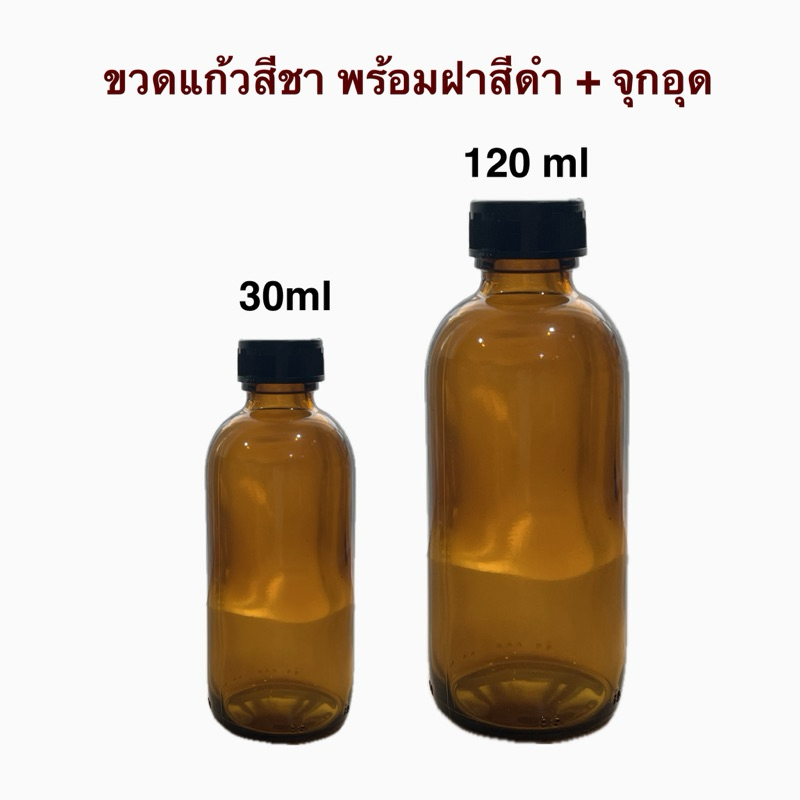 (แพ็ค 6ขวด) ขวดแก้วสีชา พร้อมฝาสีดำ + จุก ขนาด 30ml/cc, 120ml/cc