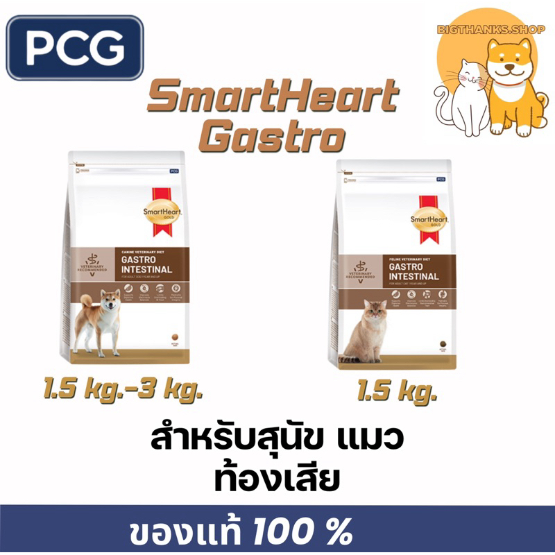 SmartHeart Gastro ขนาด 1.5 กก.-3 กก. สำหรับสุนัข และแมว ท้องเสีย