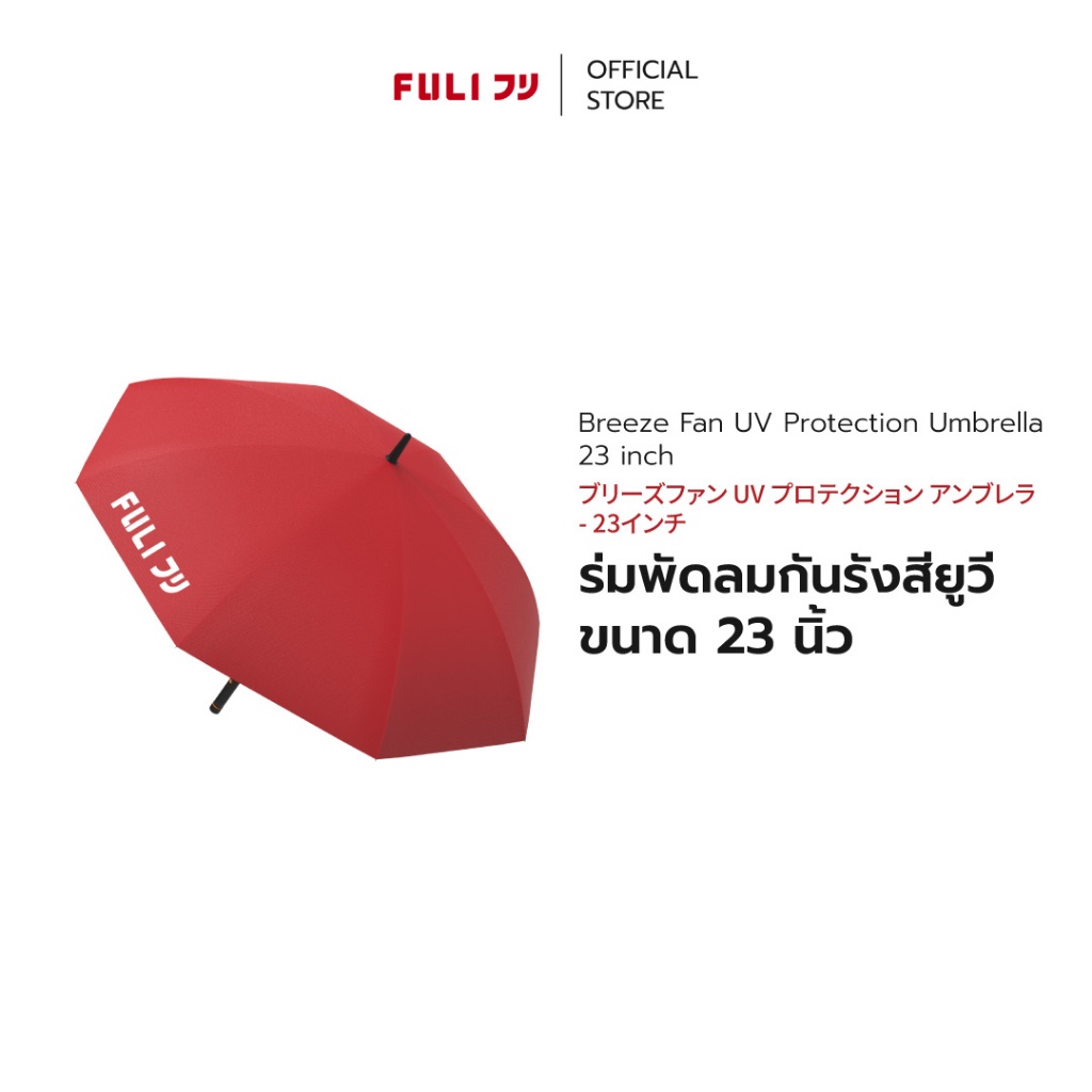 FULI ร่มพัดลมกันรังสียูวี ขนาด 23 นิ้ว | Breeze Fan UV Protection Umbrella - 23 inch
