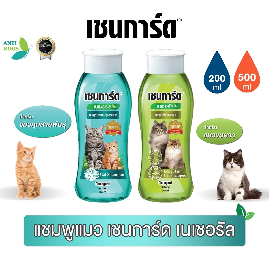 Chaingard เชนการ์ดเนเชอรัล แชมพูแมว ขนาด 200-500ml ส่วนผสมจากธรรมชาติ สำหรับแมวและลูกแมวทุกสายพันธุ์