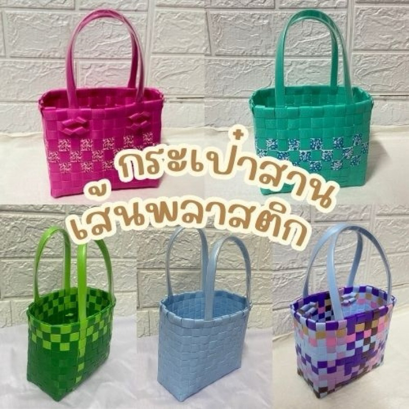 กระเป๋าสานเส้นพลาสติก1 (ขนาด7x13ซม.) ตะกร้าสานอเนกประสงค์ ตะกร้าใส่ของ ตะกร้าถือ สินค้าOTOP