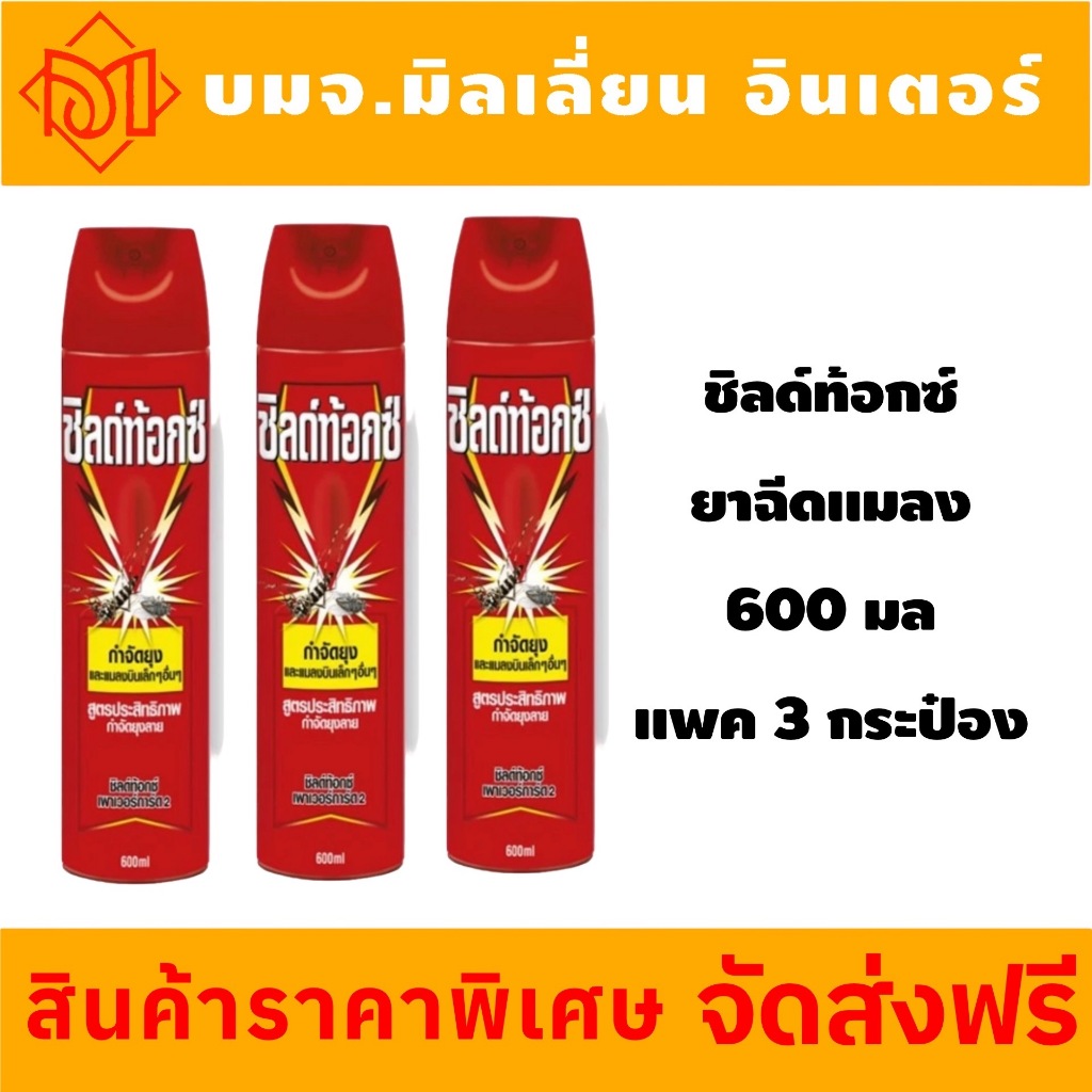 สเปรย์ กำจัดยุง ชิลด์ท้อกซ์ เพาเวอร์การ์ด2 สีเหลือง 1 ชุดมี 3 กระป๋อง