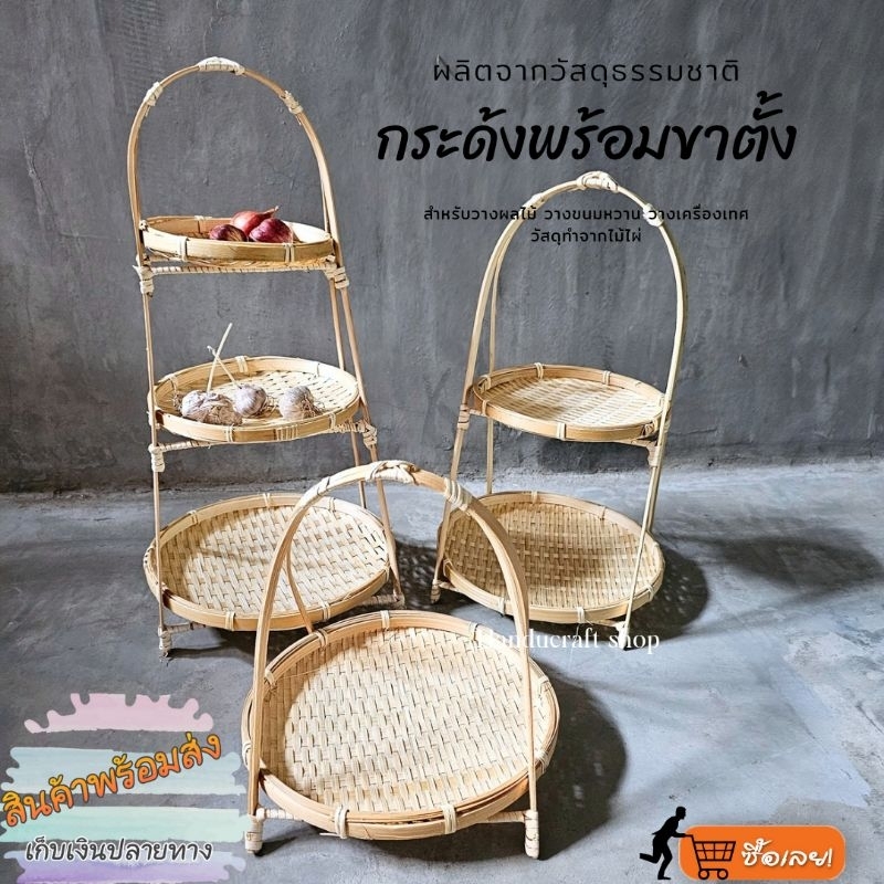 ตะกร้ากระด้งไม้ไผ่สานวางเครื่องเทศ ชั้นวางขนม ผลไม้