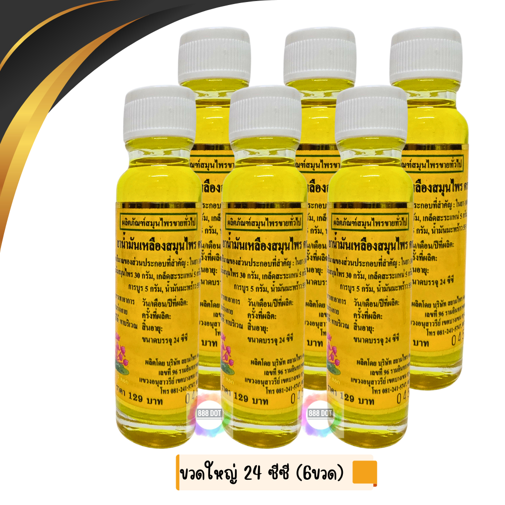 888dot (6ขวด) น้ำมันเหลือง ดอกบัว9ดอก ขนาดใหญ่ 24 ซีซี ของแท้100%