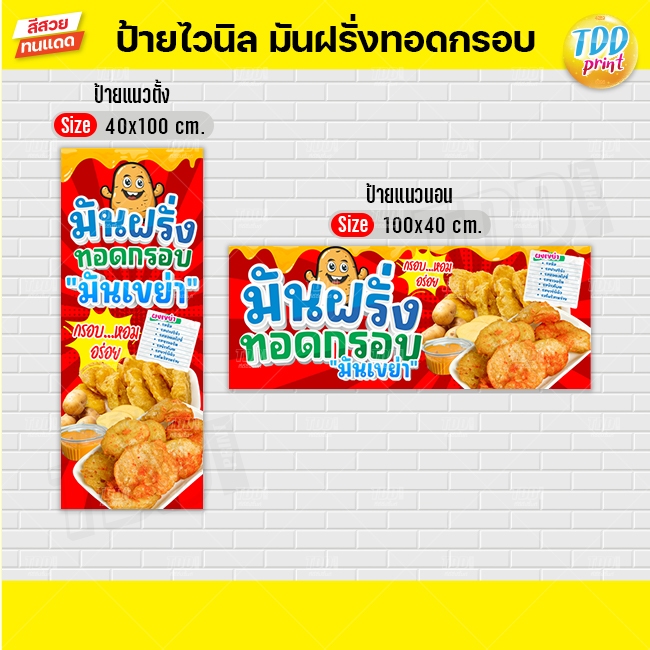 ป้ายไวนิลมันฝรั่งทอดกรอบเขย่าV1 ป้ายทนแดด กันน้ำ ภาพคมชัด สีสวยสดใส พร้อมใช้งาน