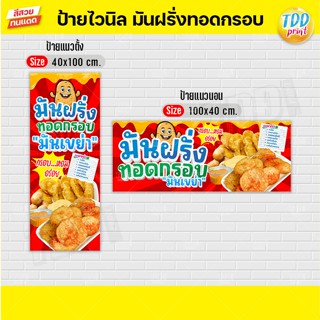 ป้ายไวนิลมันฝรั่งทอดกรอบเขย่าV1 ป้ายทนแดด กันน้ำ ภาพคมชัด สี…