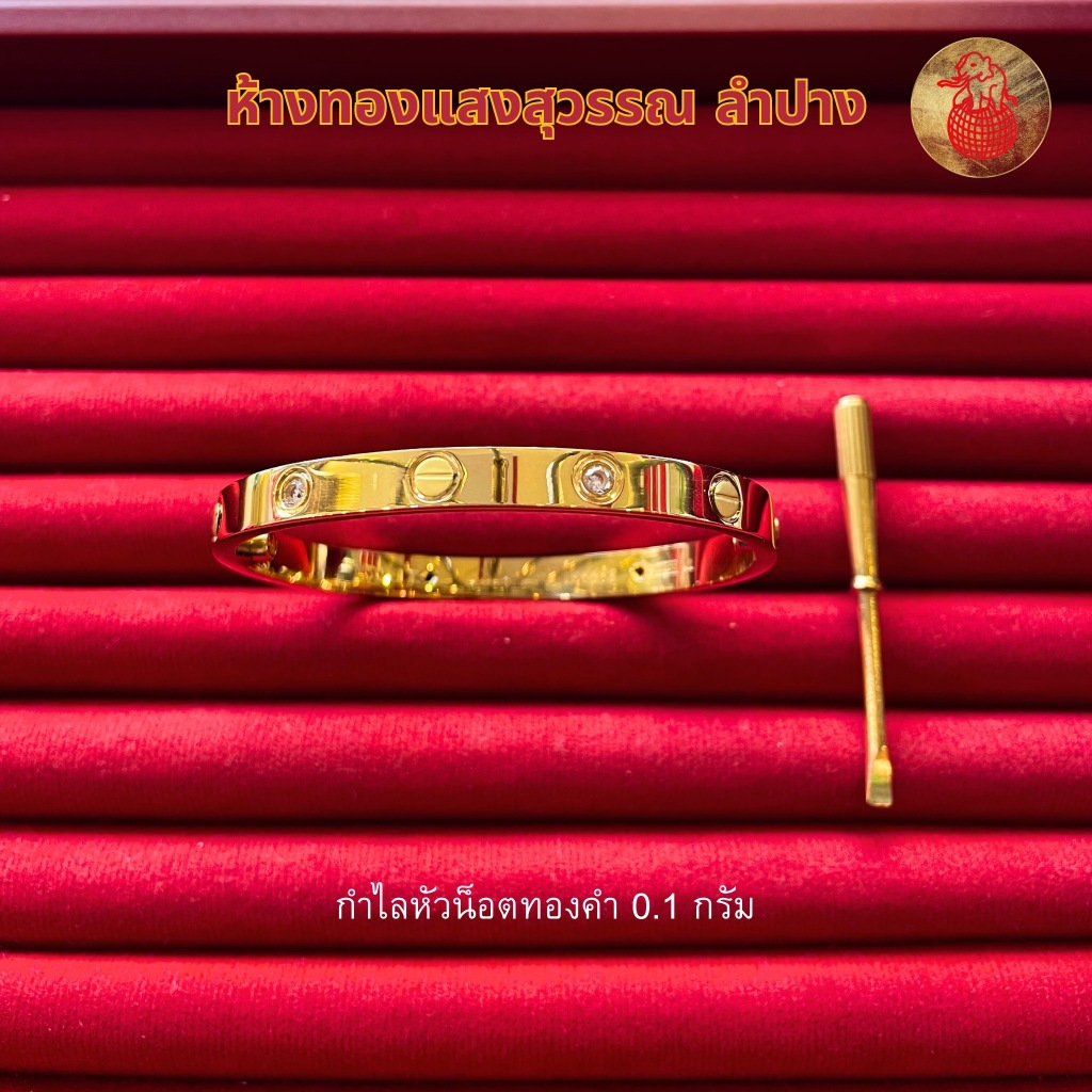 กำไลหัวน็อตทองคำแท้ SSW GOLD กำไลหัวน็อตทองคำแท้ น้ำหนัก 0.1 กรัม 96.5 %