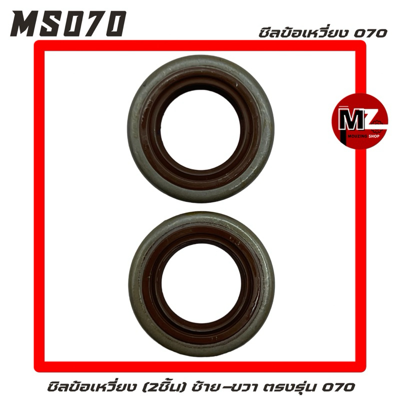 MS070 ซีลข้อเหวี่ยง 070 ซิลข้อเหวี่ยง 070 (2ชิ้น) ซ้าย-ขวา ซีล 070 / ซิล 070 / ซีลข้างข้อเหวี่ยง 070 / แหวนข้อเหวี่ยง )