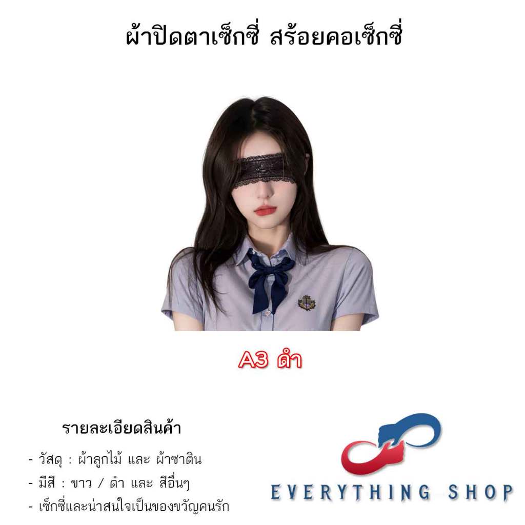 ผ้าปิดตาผ้าซาติน สร้อยคอลูกไม้ แบบต่างๆให้เลือกหลายแบบ