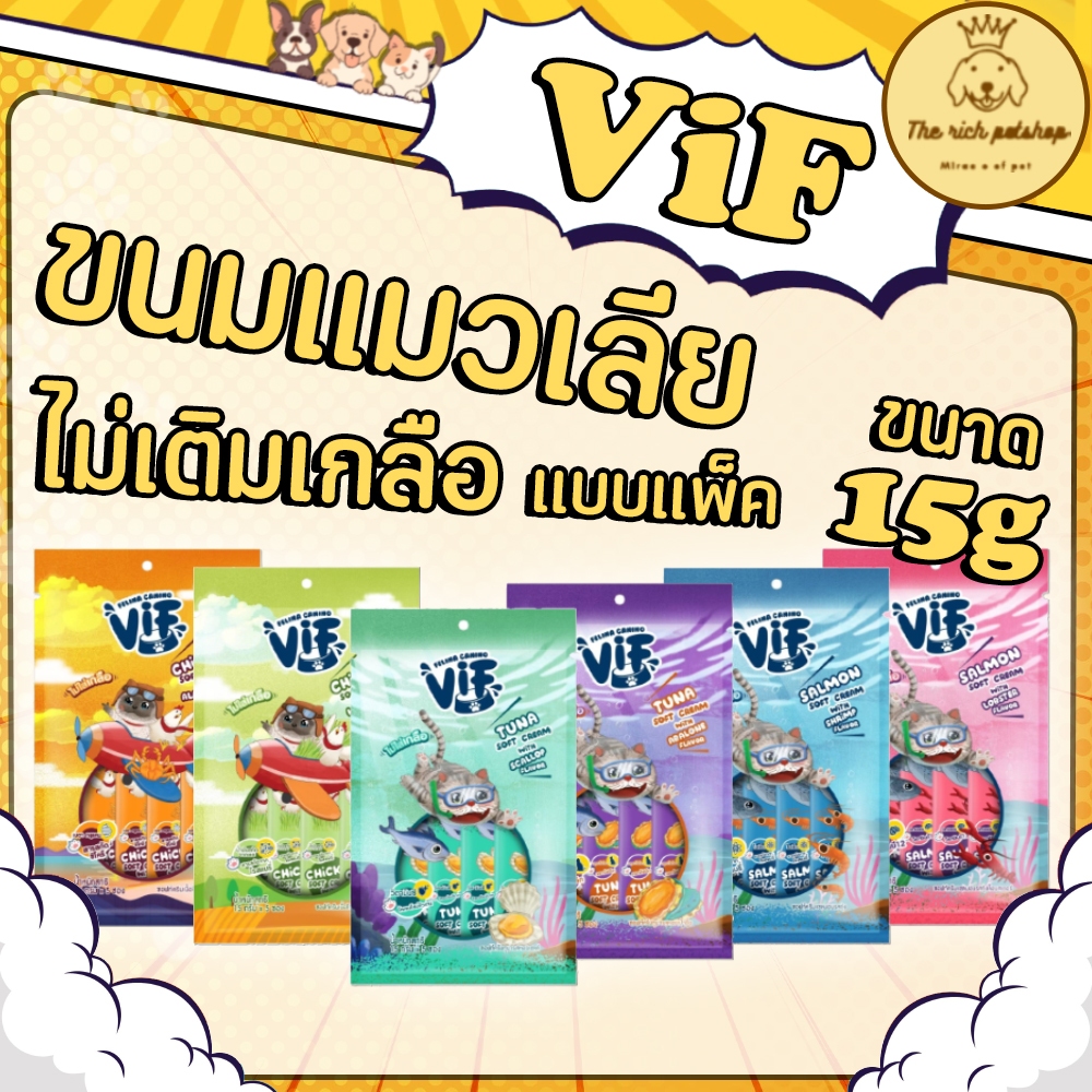 (แพ็ค) ViF ขนมแมวเลียวิฟ 15g(5ซอง/แพ็ค) ไม่เติมเกลือ 💋ส่งเมื่อซื้อสินค้า 100 บาทขึ้นไป💋