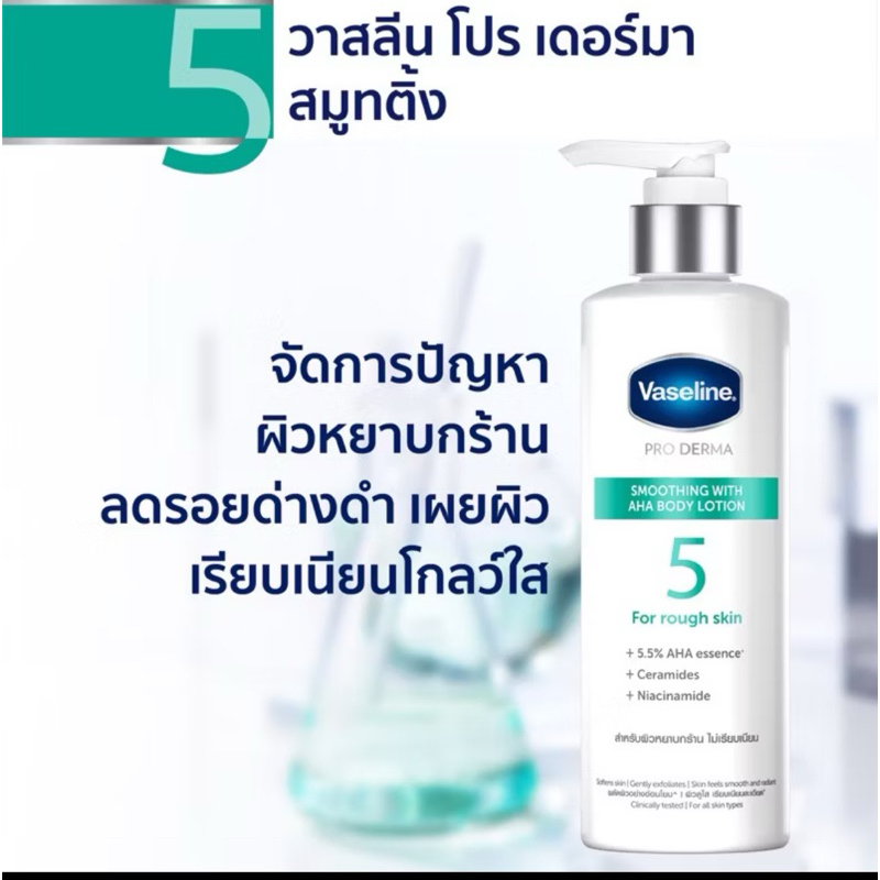 วาสลีน โปร เดอร์มา เอเอชเอ สมูทติ้ง บอดี้ โลชั่น ขนาด 250 มล. สูตร 5