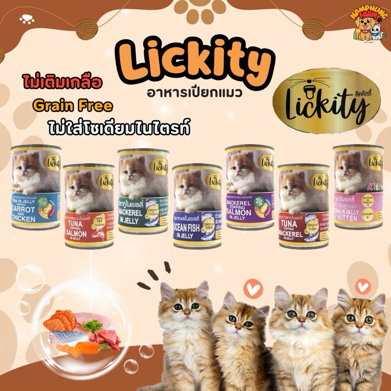 Lickity ลิคคิตตี้ อาหารเปียกแมว ไม่เติมเกลือ โซเดียมต่ำ ขนาด 400 กรัม