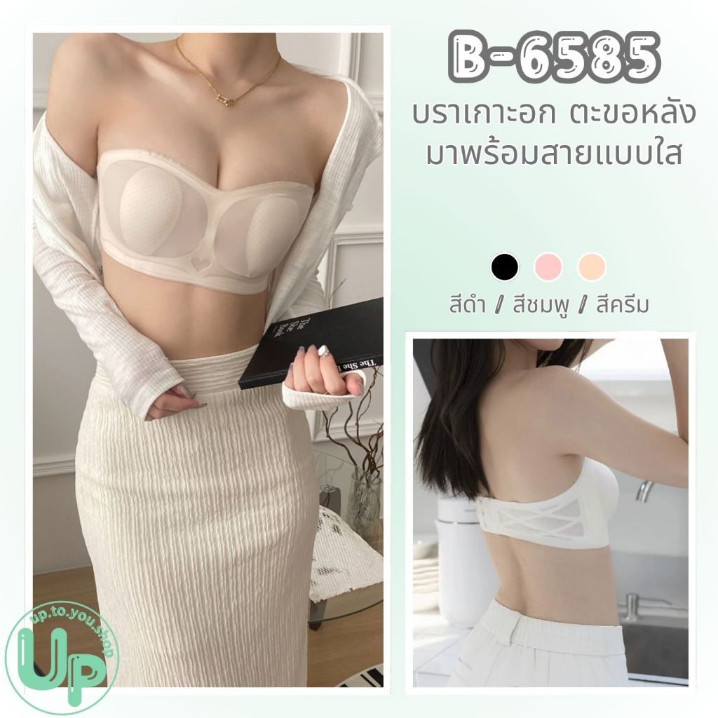 B-6585 บราเกาะอก ตะขอหลัง มาพร้อมสายใส ใส่ได้แบบ 2IN1 เกาะอกแฟชั่น บราผู้หญิง เนื้อผ้านิ่มใส่สบาย