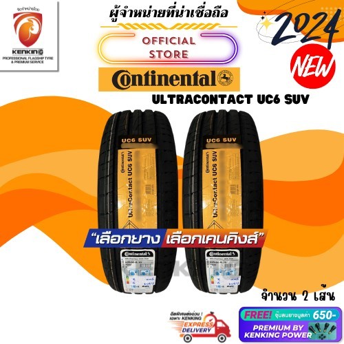 ผ่อน0% CONTINENTAL 255/50 R19 รุ่น UC6 SUV ยางใหม่ปี 2024 (2 เส้น) ยางขอบ19 Free!! จุ๊บยาง Premium B