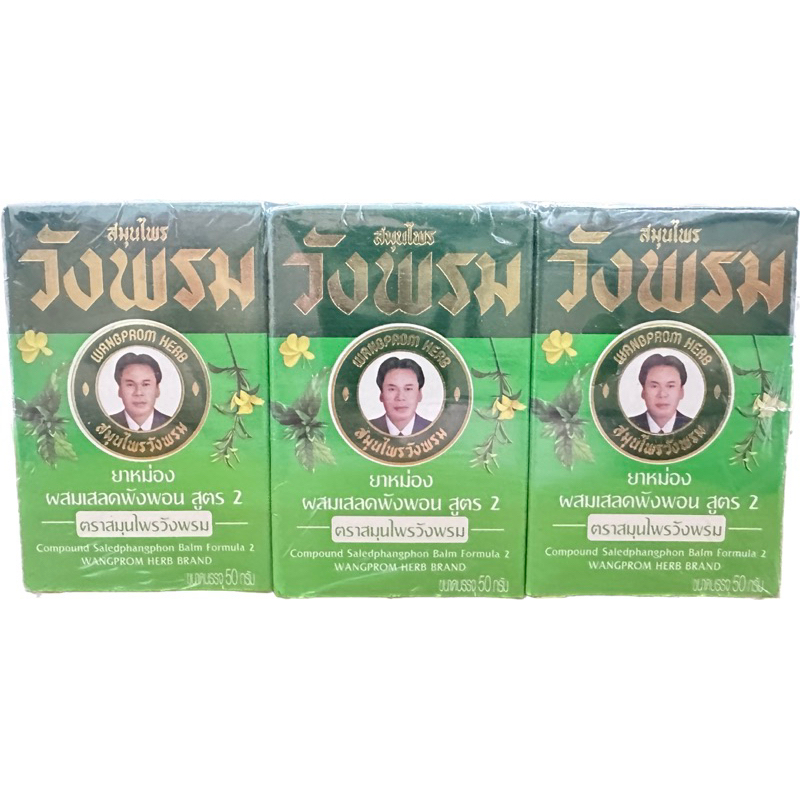 (แพ็ค6ขวด)ยาหม่องผสมเสลดพังพอน ตราสมุนไพรวังพรม ขนาด 50 กรัม แพ็ค6ขวด