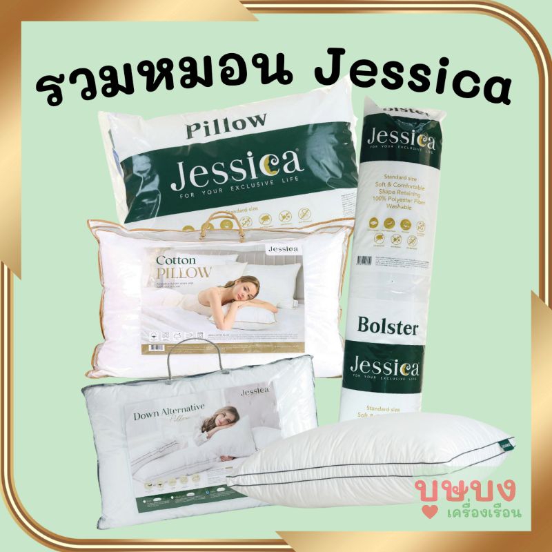 รวมหมอน Jessica เจสสิก้า หมอนหนุน / หมอนข้าง / Down Alternative Pillow หมอนขนห่านเทียม
