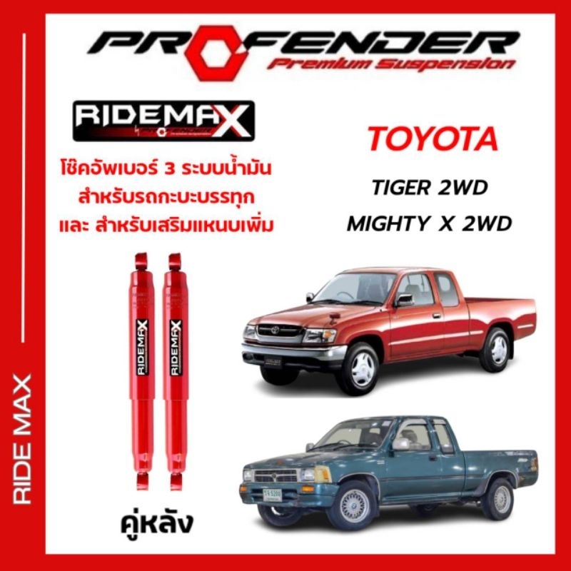 โช้คหลัง PROFENDER ใส่รถ MIGHTY X / TIGER ตัวเตี้ย สำหรับรถบรรทุกหนักและเสริมแหนบเพิ่ม4 - 9 แผ่น