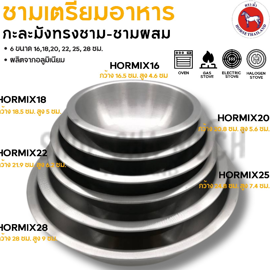 -โปรดอ่าน- กะละมังทรงชาม ชามผสม อเนกประสงค์ ตราม้า ม้าแดง เบอร์ 16/18/20/22/25/28 1 ใบ โปรดเลือก