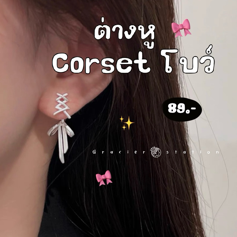 ต่างหูคอร์เซ็ทโบว์ (A2401106)