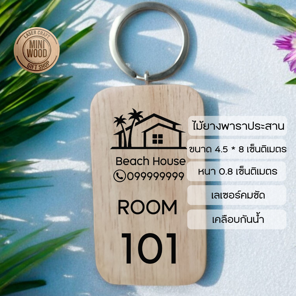 พวงกุญแจไม้ยางพาราประสานขนาด 4.5*8 ซม. หนา 1 ซม. ยิงเลเซอร์ ออกแบบฟรี เคลือบกันน้ำ ส่งสินค้าเร็ว ภายใน 2 วัน