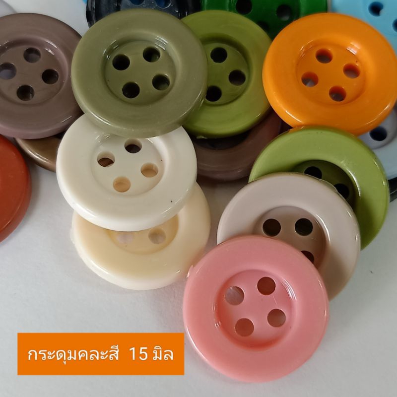 กระดุมคละสี  กระดุมแฟชั่น  ขนาด 15 มม. น้ำหนัก 50 กรัม ประมาณ +-120 เม็ด
