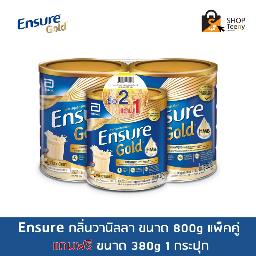 [ซื้อ 2 แถม 1] Ensure Gold เอนชัวร์ โกลด์ วานิลลา 800g x2 ฟรี วานิลลา 380g