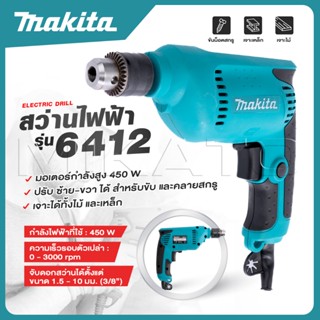MAKITA สว่านปรับรอบซ้าย-ขวา 10 mm. รุ่น 6412 สามารถปรับซ้าย-…