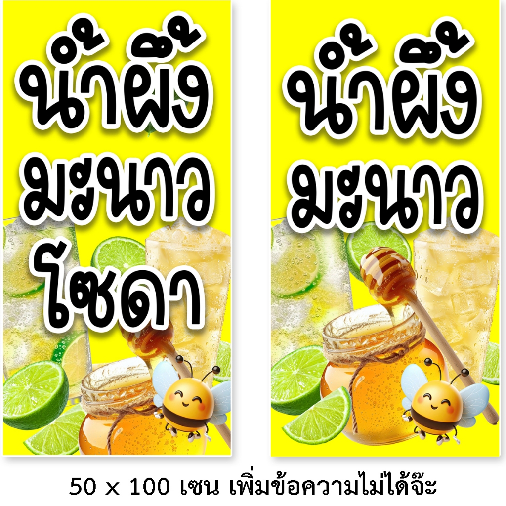 ป้ายน้ำผึ้งมะนาว โซดา ป้ายไวนิล 1ด้าน ตั้ง 50x100 เซน นอน 40x120 เซน รูตาไก่ 4 มุม ป้ายน้ำผึ้งมะนาวโซดา