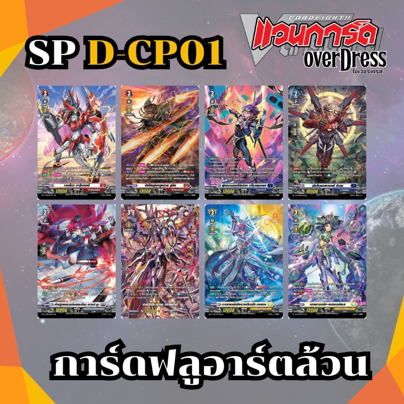 การ์ด SP จากชุด D-CP01 ฟรอยฟลูอาร์ต Foil Full Art
