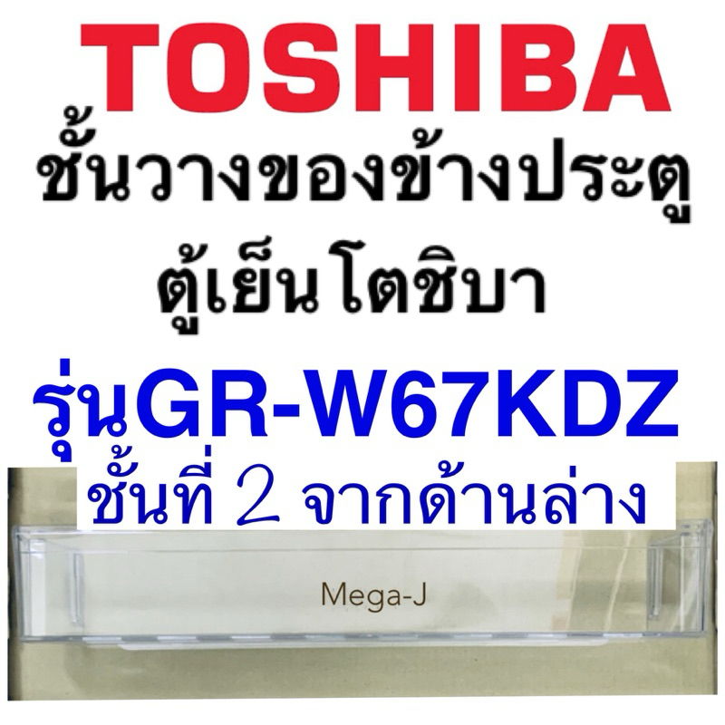 โตชิบา Toshiba อะไหล่ตู้เย็น ชั้นวางของ ชั้นข้างประตู รุ่นGR-W67KDZ ชั้นที่2จากล่าง ช่องแช่เย็นปกติ(