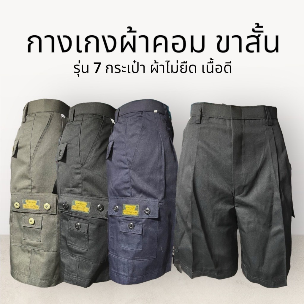 กางเกงผ้าคอม ขาสั้น คาร์โก้ รุ่น 7กระเป๋า ผู้ชาย