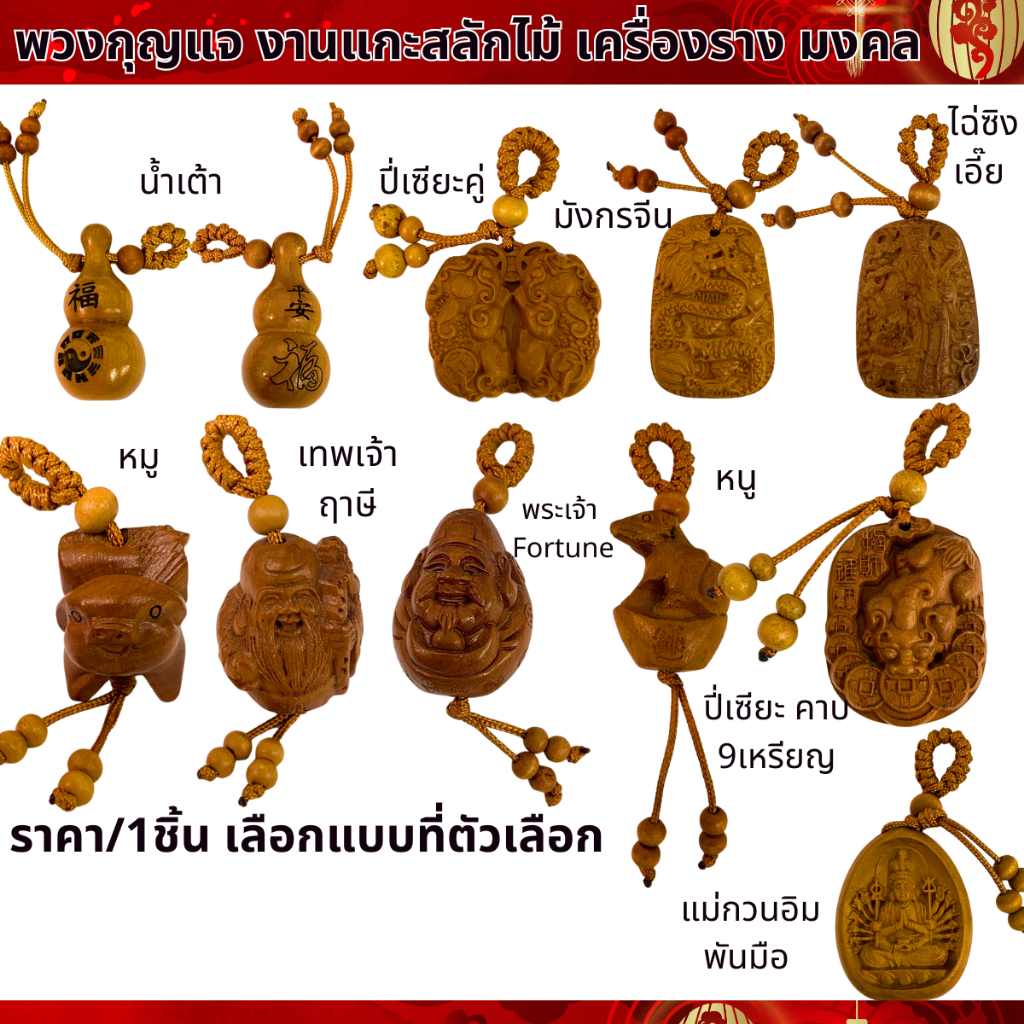 พวงกุญแจ พวงแขวน งานแกะสลักไม้ แขวนหน้ารถ ห้อยน้ำเต้า วัตถุมงคล เครื่องราง ไม้ฮอกกานี จี้กระเป๋า จี้มงคล งานไม้ DIY ZX