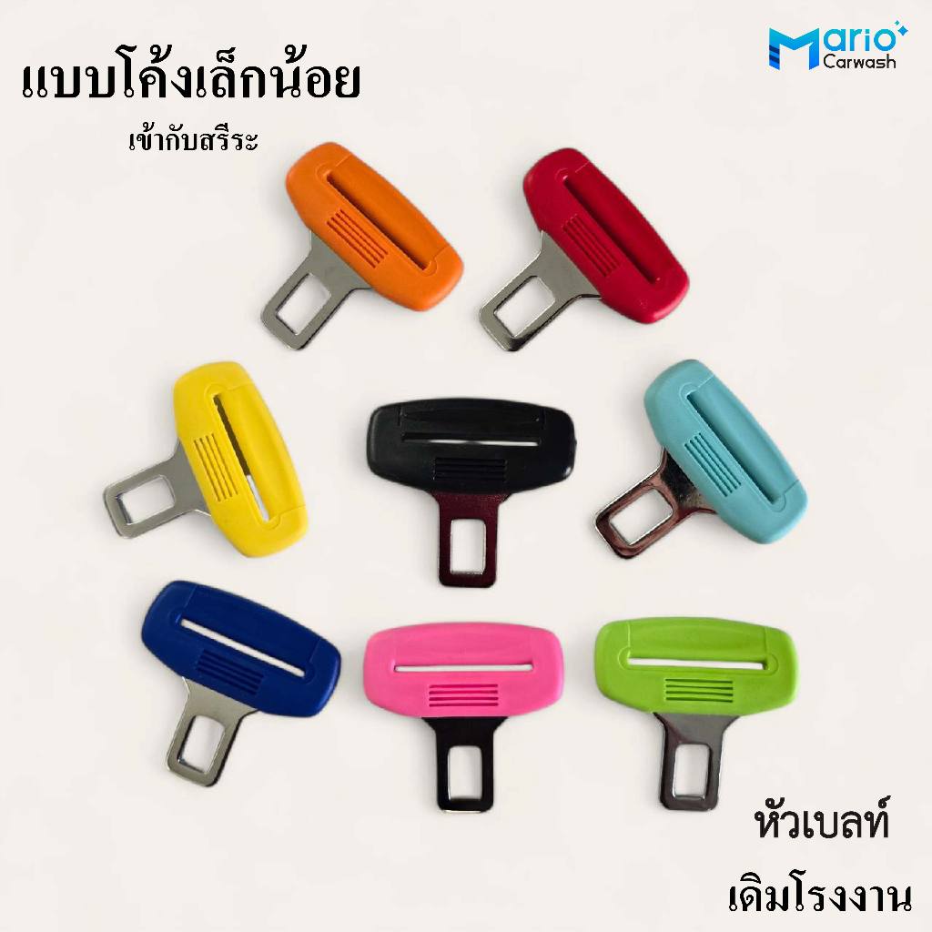 หลอกเบลท์ เสียบหลอกเบลท์ เบลท์หลอก หัวเข็มขัดนิรภัย หัวเข็มขัดนิรภัยตัดเสียงเตือน(แบบโค้งเล็กน้อย) 1ชิ้น