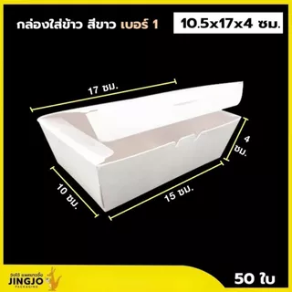 กล่องข้าว กล่องกระดาษ ใส่ข้าว ใส่อาหาร เคลือบ PE สีขาว ราคาถูก สินค้ามีพร้อมส่ง [แพ็ค 50 ใบ] - Jingjopackaging