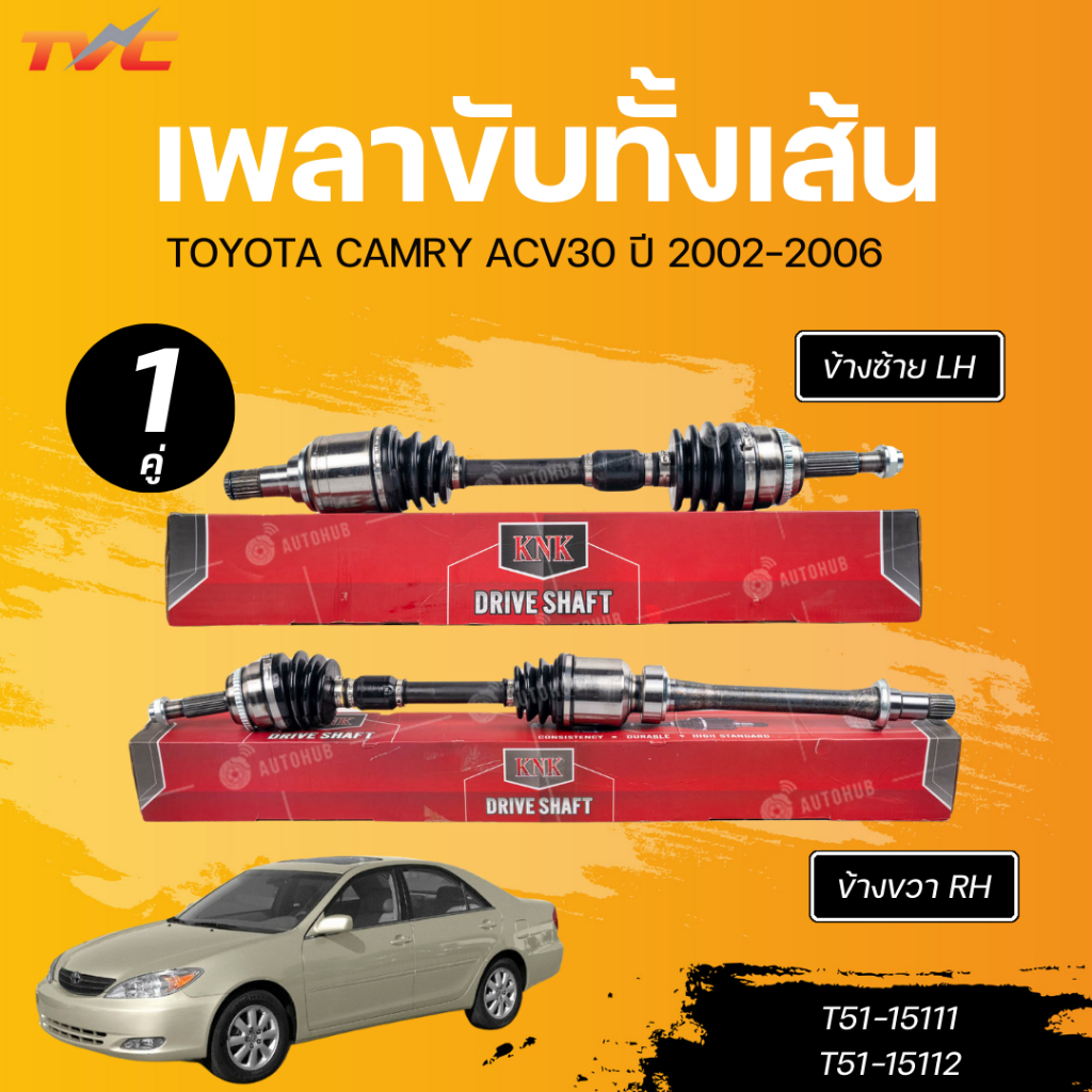 KNK เพลาขับทั้งเส้น TOYOTA CAMRY ACV30 02 (ABS) LH นอกในยาว (26 ,24, 661) (T51-15111) RH (26 ,24, 957) (T51-15112)