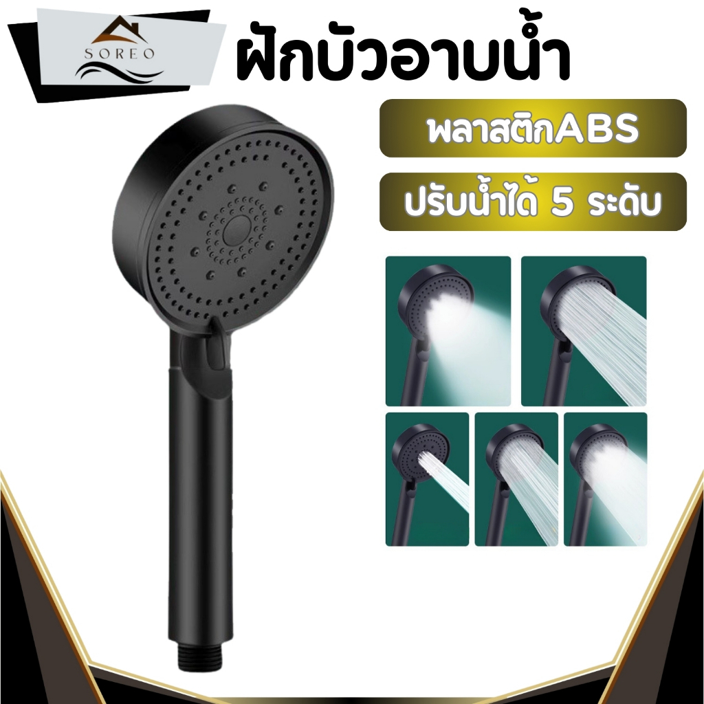 ฝักบัวอาบน้ำ (เฉพาะหัวฝักบัว) ผลิตจากวัสดุABS คุณภาพดี ปรับน้ำได้ 5 ระดับ พร้อมจัดส่ง