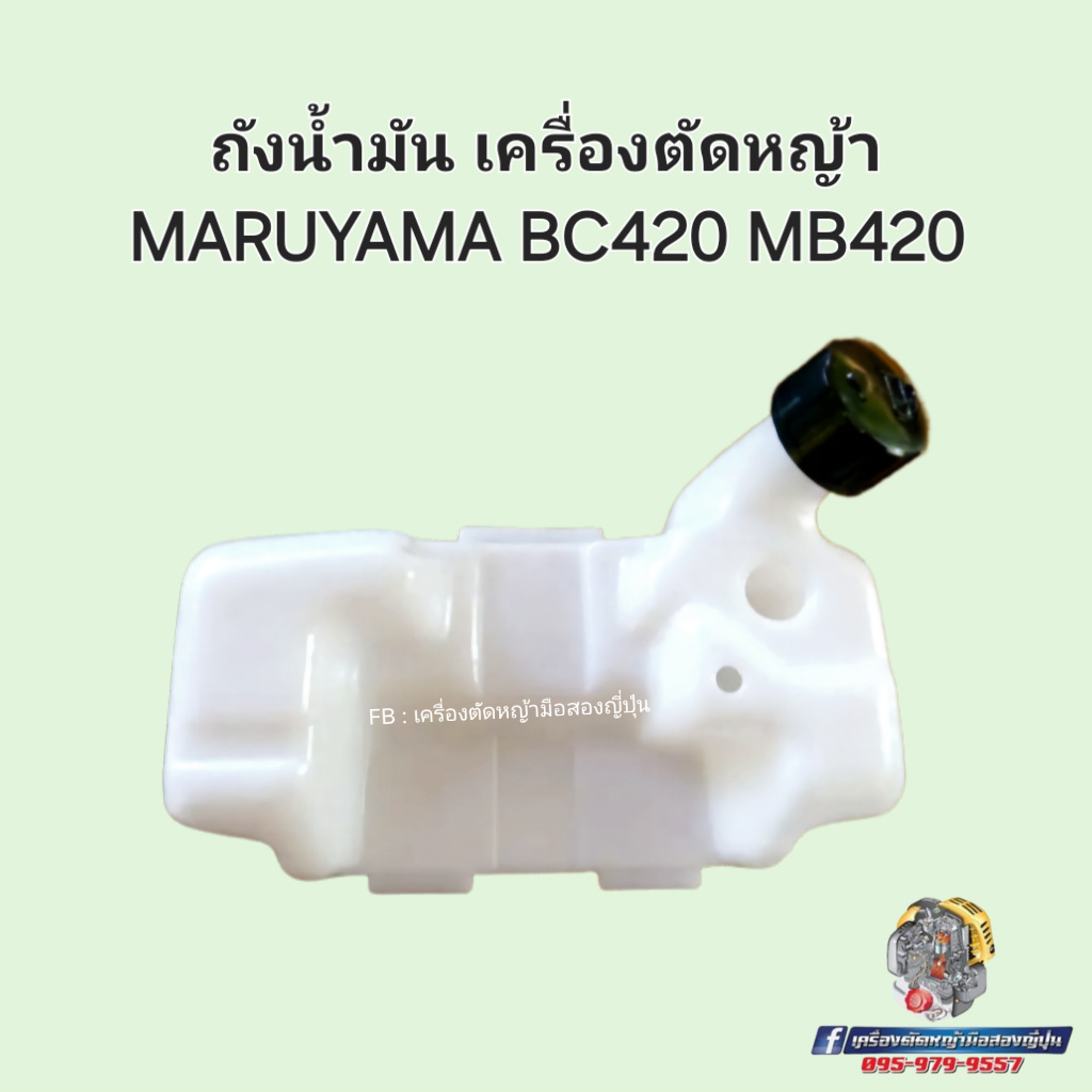 ถังน้ำมันเบนซินเครื่องตัดหญ้า รุ่น MARUYAMA #MB420 #BC420 #อะไหล่เครื่องตัดหญ้าญี่ปุ่น