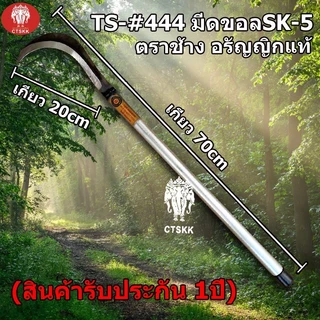 มีดขออุปกรณ์ สำหรับใช้งานเกษตร ตรางช้างอรัญญิกแท้ เหล็กSK-5 อย่างดี สินค้าพร้อมส่ง