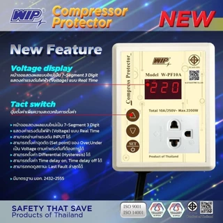 อุปกรณ์ป้องกันไฟตก WIP compressor Protector 10แอมป์ และ16แอมป์ (Safe Guard กันไฟตก)
