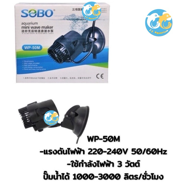 ปั๊มทำคลื่นช่วยเป่า ขี้ปลาก้นตู้ SOBO WP-50M WP-100M WP-300M WP-400M