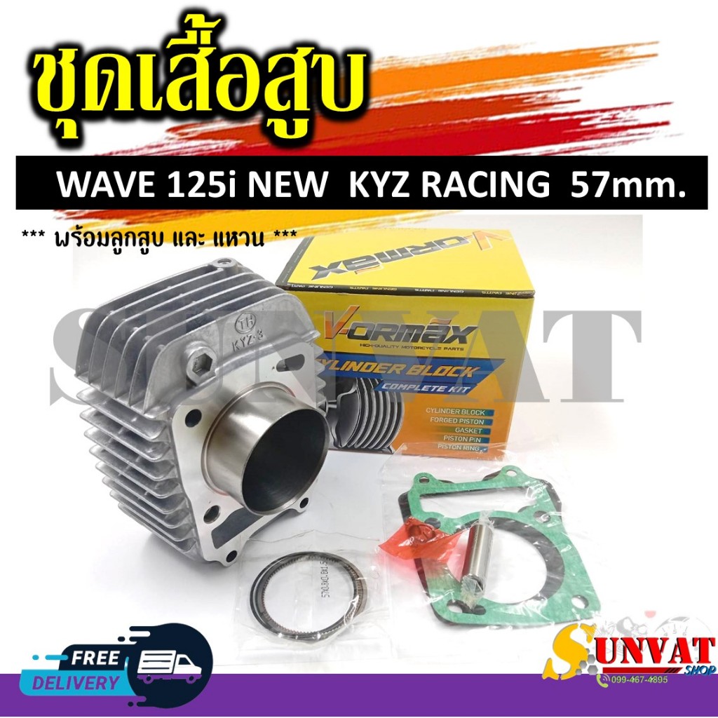 เสื้อสูบชุด WAVE125I ปลาวาฬ/MSX125 เสื้่อสูบพร้อมลูกแต่ง 57 MM. สำหรับรุ่นเวฟ125I และ MSX