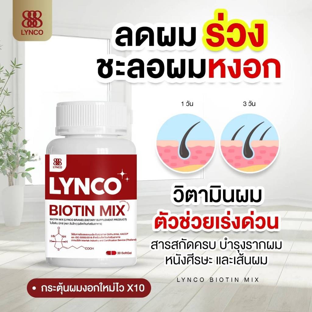 วิตามินลดผมร่วง LYNCO BIOTIN ร้านเจ้าของแบรนด์ เชื้อรา รังแค ผมร่วง ผมบาง ผมหงอก ไบโอตินลินโกะ ซิงค์ น้ำมันงาดำสกัด