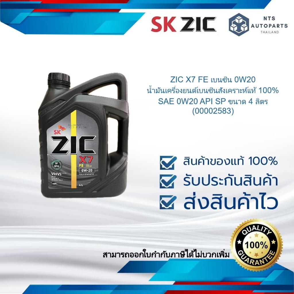 ZIC X7 FE เบนซิน 0W20 น้ำมันเครื่องยนต์เบนซินสังเคราะห์แท้ 100% SAE 0W20 API SP ขนาด 4 ลิตร (0000258