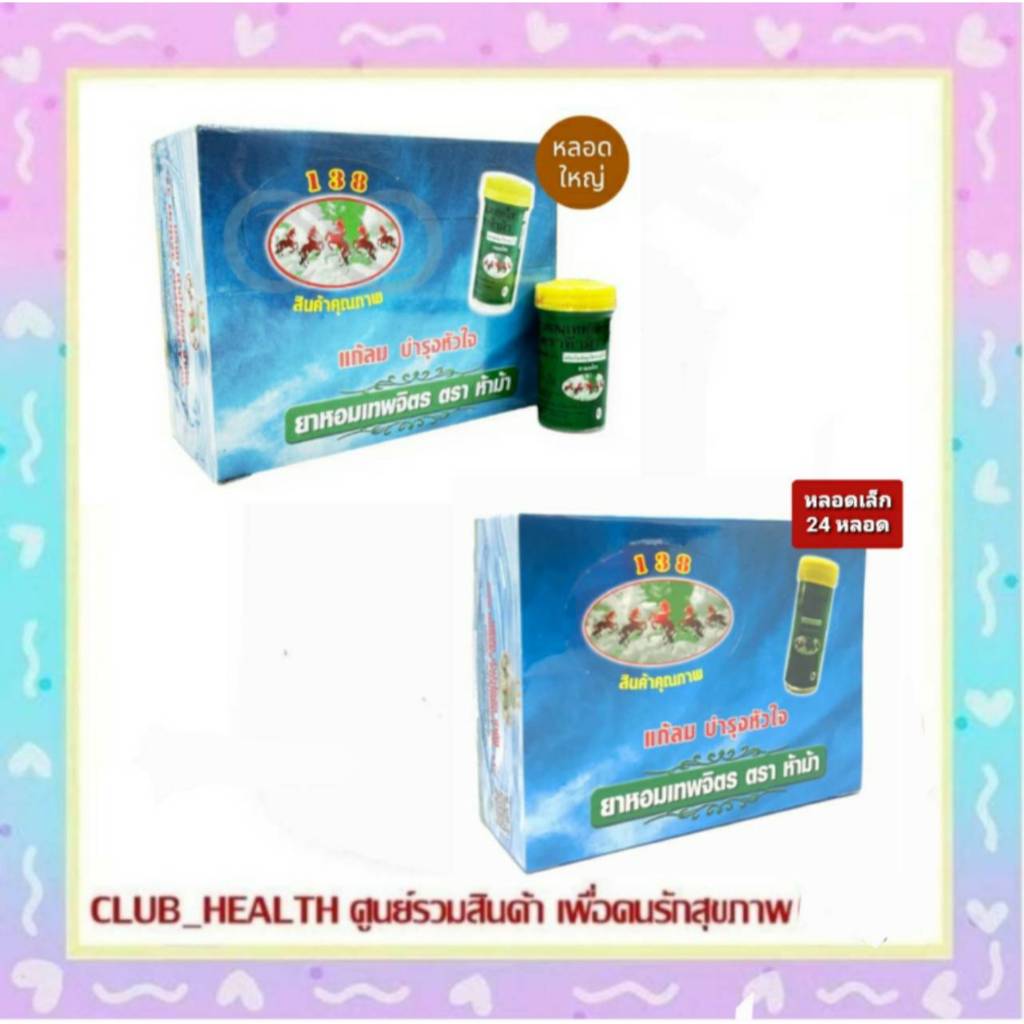 =[ยกกล่อง] 12 หลอดใหญ่ ยาหอมเทพจิตร ห้าม้าโอสถ ยาหอมเทพจิตร ตราห้าม้า ชนิดเม็ด [ยกกล่อง24หลอดเล็ก] ยาหอม เทพจิตร