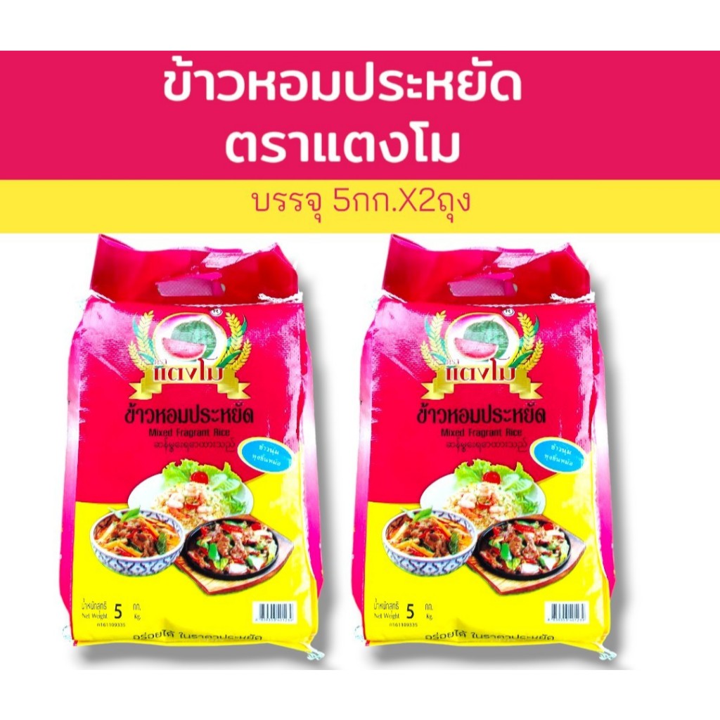 10 กิโลกรัม  ข้าวหอมประหยัด ตราแตงโม  (บรรจุ 5 กกX2ถุง) ข้าวหอมผสม หุงขึ้นหม้อ เย็นแล้วไม่แข็ง
