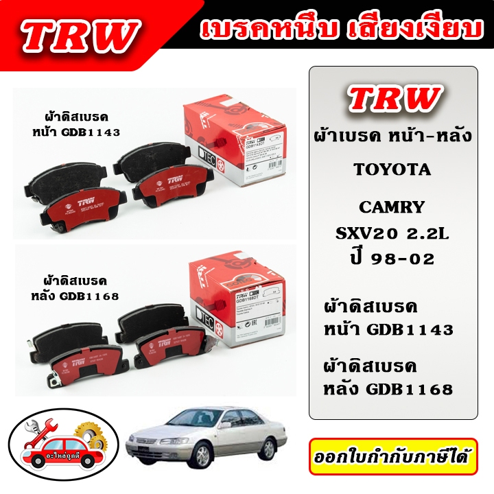 TRW ผ้าเบรค ก้ามเบรค CAMRY (SXV20) 2.2L คัมรี่ ปี 98-02 TRW อะไหล่แท้ ตรงรุ่น