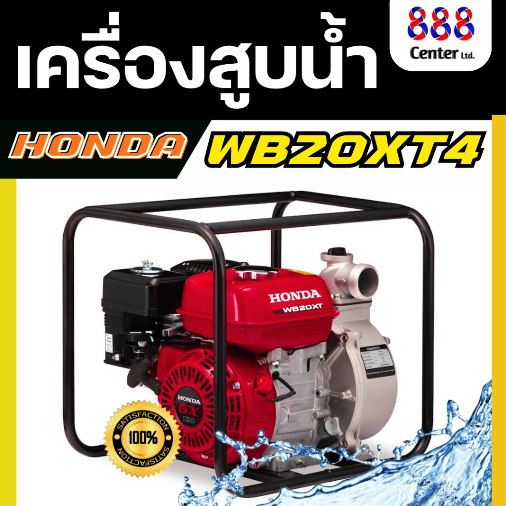 เครื่องสูบ Honda WB20XT4 เครื่องสูบน้ำอเนกประสงค์ขนาด 2 นิ้ว ทนทานประหยัดจริง